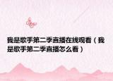 我是歌手第二季直播在线观看（我是歌手第二季直播怎么看）