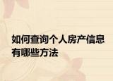 如何查询个人房产信息有哪些方法
