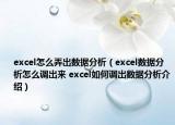 excel怎么弄出数据分析（excel数据分析怎么调出来 excel如何调出数据分析介绍）