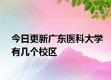 今日更新广东医科大学有几个校区