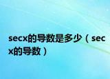 secx的导数是多少（secx的导数）