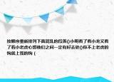 按顺序重新排列下面混乱的段落()小明看了看小龙又看了看小老虎心想他们之间一定有好去处()你不上老虎的钩就上我的钩（