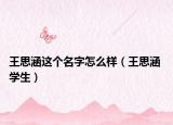 王思涵这个名字怎么样（王思涵 学生）
