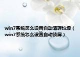 win7系统怎么设置自动清理垃圾（win7系统怎么设置自动锁屏）