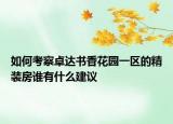 如何考察卓达书香花园一区的精装房谁有什么建议