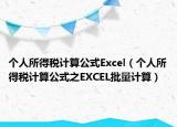 个人所得税计算公式Excel（个人所得税计算公式之EXCEL批量计算）