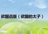 欲国语版（欲国的太子）