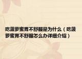 吃菠萝蜜胃不舒服是为什么（吃菠萝蜜胃不舒服怎么办详细介绍）