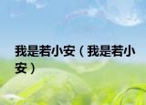 我是若小安（我是若小安）