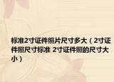 标准2寸证件照片尺寸多大（2寸证件照尺寸标准 2寸证件照的尺寸大小）