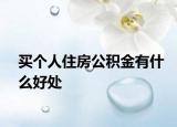 买个人住房公积金有什么好处