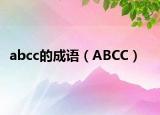 abcc的成语（ABCC）