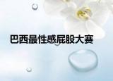 巴西最性感屁股大赛
