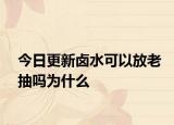 今日更新卤水可以放老抽吗为什么