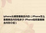 iphone从哪里看剩余内存（iPhone怎么查看剩余内存有多少 iPhone如何查看剩余内存介绍）