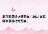 北京家居建材博览会（2014齐家网家居建材博览会）