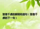 智者千虑的解释和造句（智者千虑的下一句）