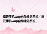 魔云手机wap自助建站系统（魔云手机wap自助建站系统）