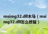 msimg32.dll木马（msimg32.dll怎么修复）