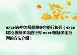 excel表中怎样删除多余的行和列（excel怎么删除多余的行列 excel删除多余行列的方法介绍）