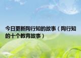 今日更新陶行知的故事（陶行知的十个教育故事）