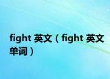 fight 英文（fight 英文单词）