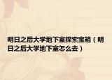 明日之后大学地下室探索宝箱（明日之后大学地下室怎么去）