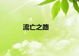 流亡之路