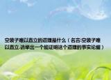 空袋子难以直立的道理是什么（名言:空袋子难以直立.请举出一个能证明这个道理的事实论据）