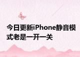 今日更新iPhone静音模式老是一开一关