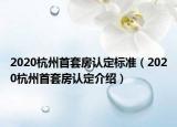 2020杭州首套房认定标准（2020杭州首套房认定介绍）