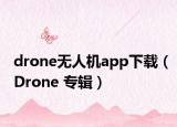 drone无人机app下载（Drone 专辑）