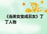 《当美女变成丑女》丁丁人物