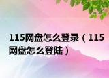 115网盘怎么登录（115网盘怎么登陆）