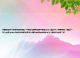 中国社会科学院余教授开通了一条名为随手拍照片救助乞讨儿童的个人微博吸引了超过10万人的关注半个月成功找回6名失踪儿童于教授的拍照救乞讨儿童活动体现了对