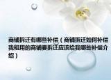 商铺拆迁有哪些补偿（商铺拆迁如何补偿我租用的商铺要拆迁应该给我哪些补偿介绍）