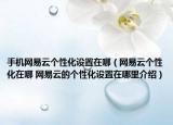 手机网易云个性化设置在哪（网易云个性化在哪 网易云的个性化设置在哪里介绍）