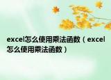 excel怎么使用乘法函数（excel怎么使用乘法函数）