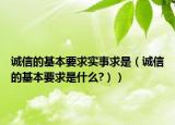 诚信的基本要求实事求是（诚信的基本要求是什么?））