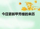 今日更新甲秀楼的来历