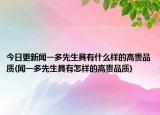 今日更新闻一多先生具有什么样的高贵品质(闻一多先生具有怎样的高贵品质)