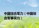 中国综合军力（中国综合军事实力）