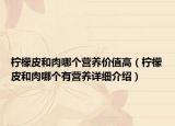 柠檬皮和肉哪个营养价值高（柠檬皮和肉哪个有营养详细介绍）
