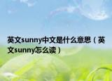 英文sunny中文是什么意思（英文sunny怎么读）