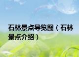 石林景点导览图（石林景点介绍）