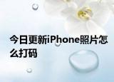 今日更新iPhone照片怎么打码