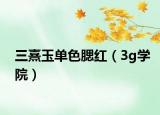 三熹玉单色腮红（3g学院）
