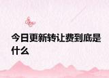 今日更新转让费到底是什么
