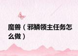 魔兽（邪鳞领主任务怎么做）