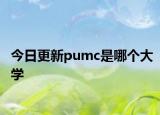 今日更新pumc是哪个大学